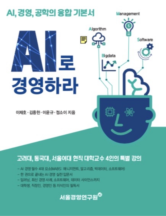 AI로 경영하라