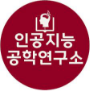 인공지능공학연구소