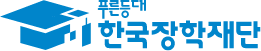 한국장학재단