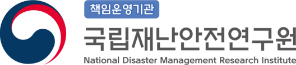 국립재난안전연구원