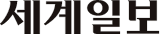 세계일보